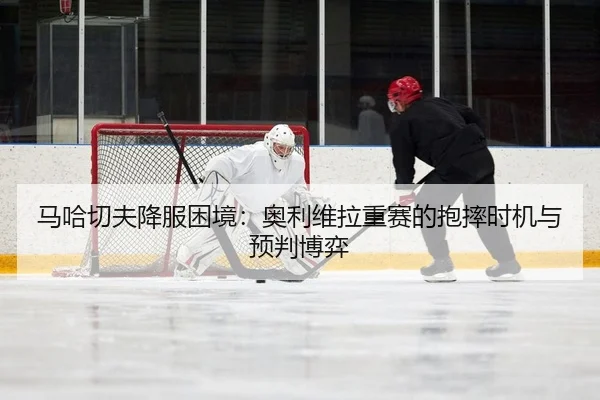 马哈切夫降服困境：奥利维拉重赛的抱摔时机与预判博弈