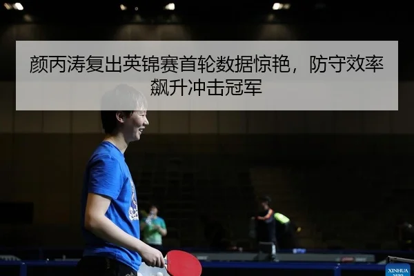 yan-bing-tao-fu-chu-ying-jin-sai-shou-lun-shu-ju-jing-yan-fang-shou-xiao-lv-biao-sheng-chong-ji-guan-jun-2-216.jpg